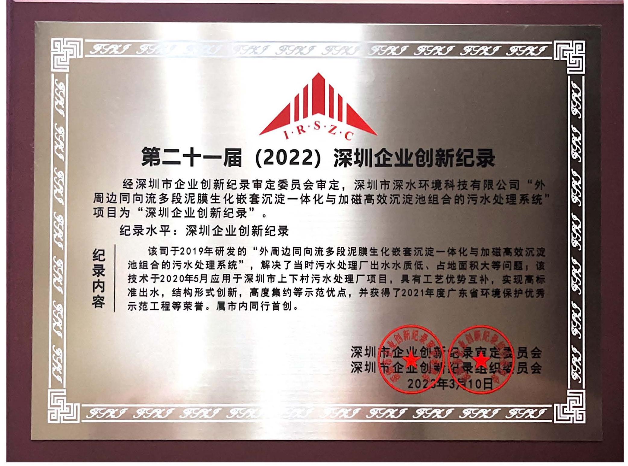 附圖2-深水環(huán)境-深圳企業(yè)創(chuàng)新紀(jì)錄(2022）