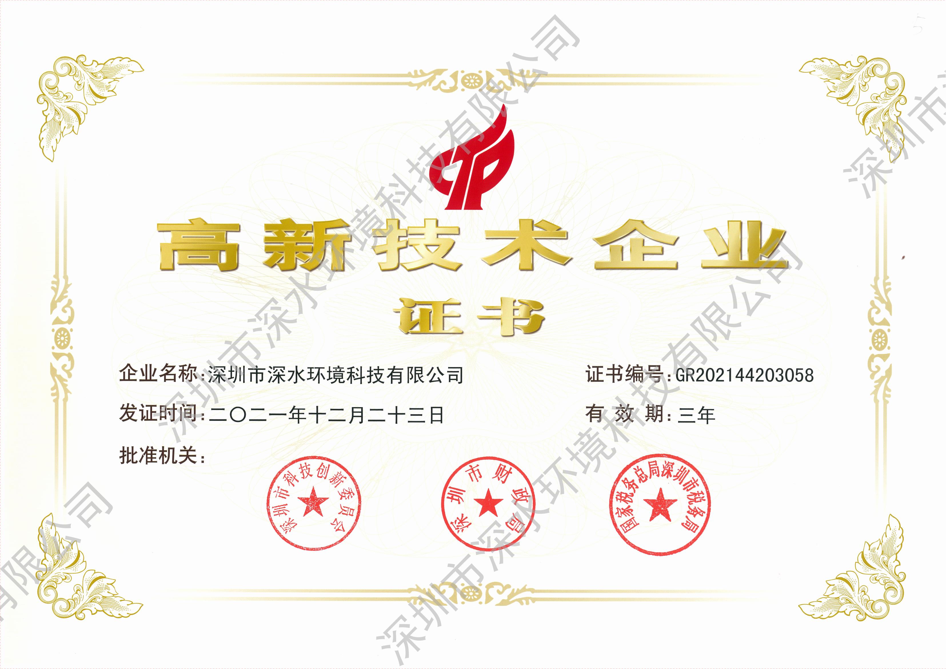 附圖3-高新技術(shù)企業(yè)證書_
